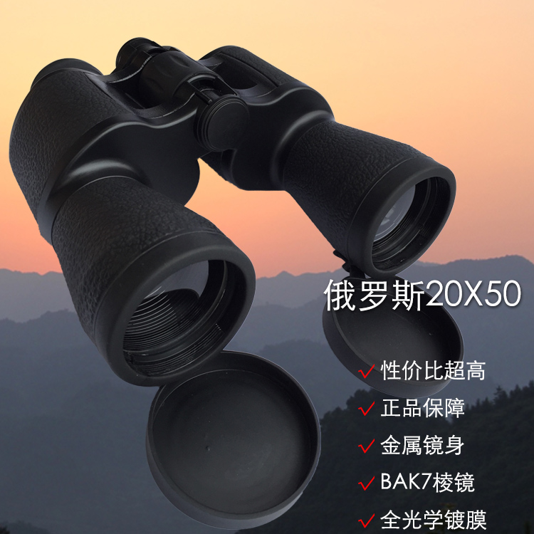 俄罗斯20x50双筒高清晰标准望远镜