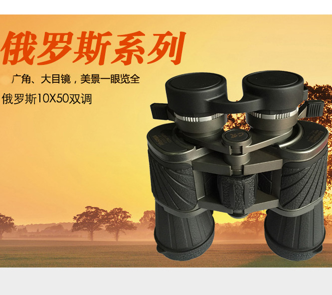  俄罗斯10x50双调双筒望远镜高倍高清微光夜视